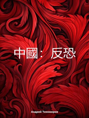 cover image of 中國：反恐
